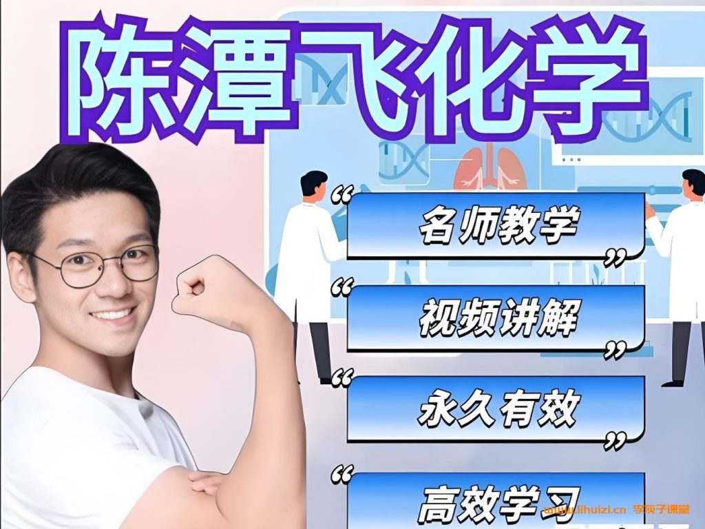 希望学陈潭飞24年秋下初三化学培训S班 24讲完结带讲义百度网盘下载