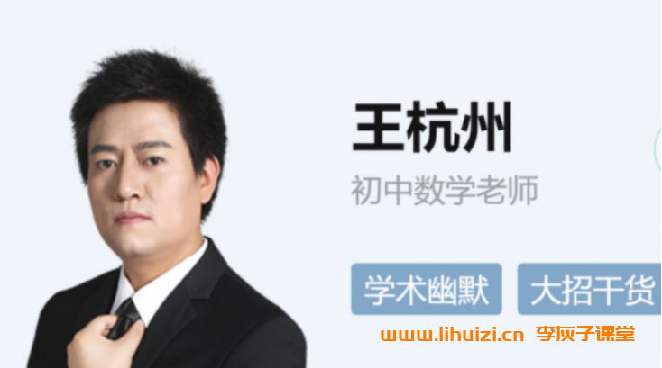 王杭州2025秋上初二数学A+班培训班 16讲完结带笔记 百度网盘下载