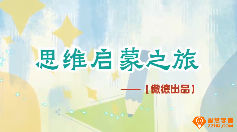 傲德数学思维启蒙之旅幼儿园数学启蒙适用 300讲百度网盘下载