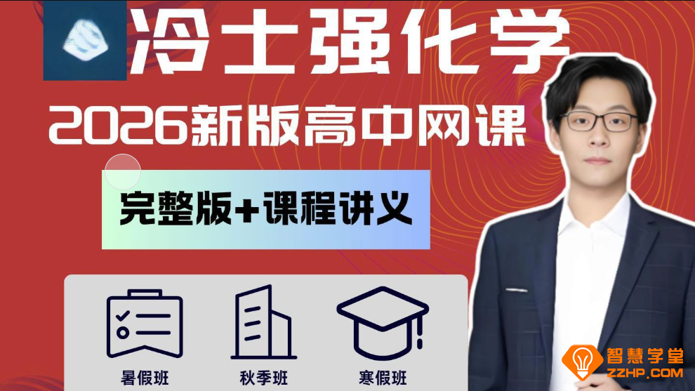冷士强2026届高考化学一轮复习联报 百度网盘下载