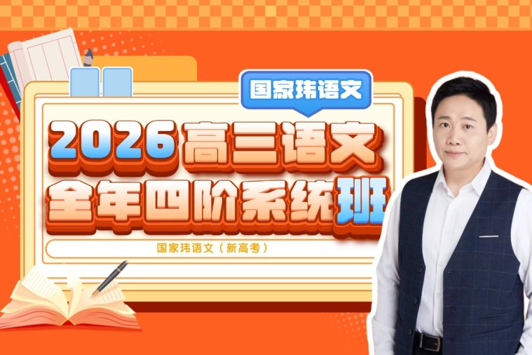 国家玮2026高三语文全年四阶系统班｜新高考 百度网盘