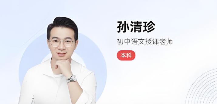 孙清珍2024秋下初二语文培训A+班 24讲完结带讲义 百度网盘下载