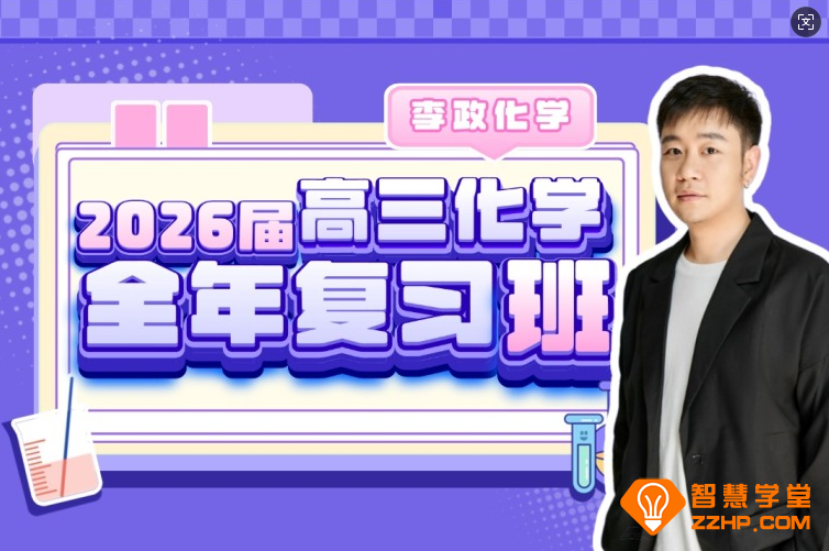 李政化学2026届高考化学全年复习班 百度网盘