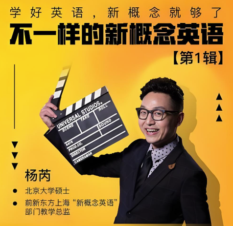 喜马拉雅杨芮新概念英语课程精讲1册视频+单词音频+讲义+练习177讲完结 百度网盘下载