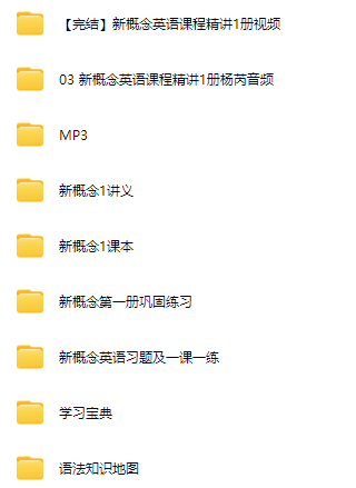 喜马拉雅杨芮新概念英语课程精讲1册视频+单词音频+讲义+练习177讲完结 百度网盘下载
