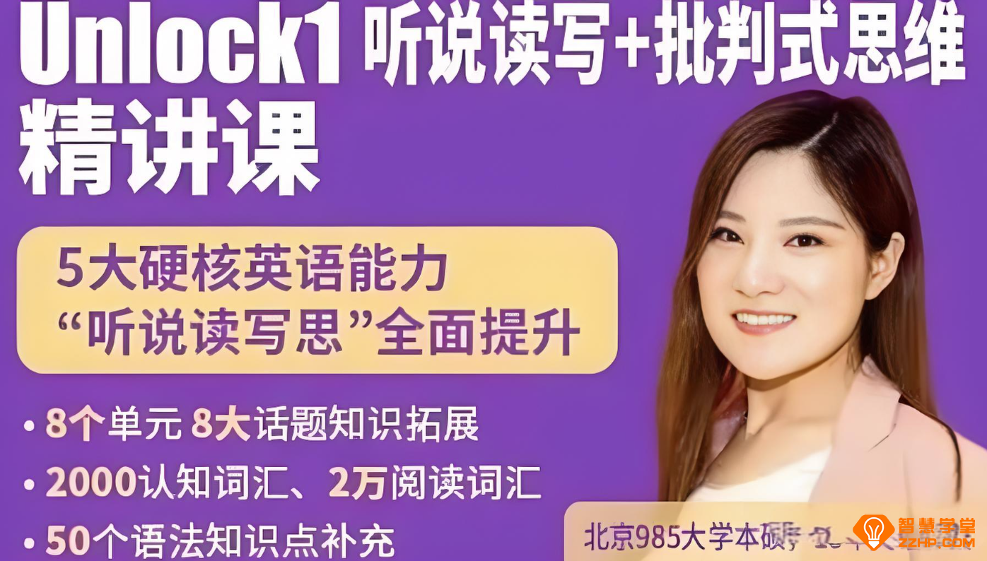 楠姐-剑桥原版英语Unlock Basic:听说读写+批判式思维 录播课 百度网盘下载