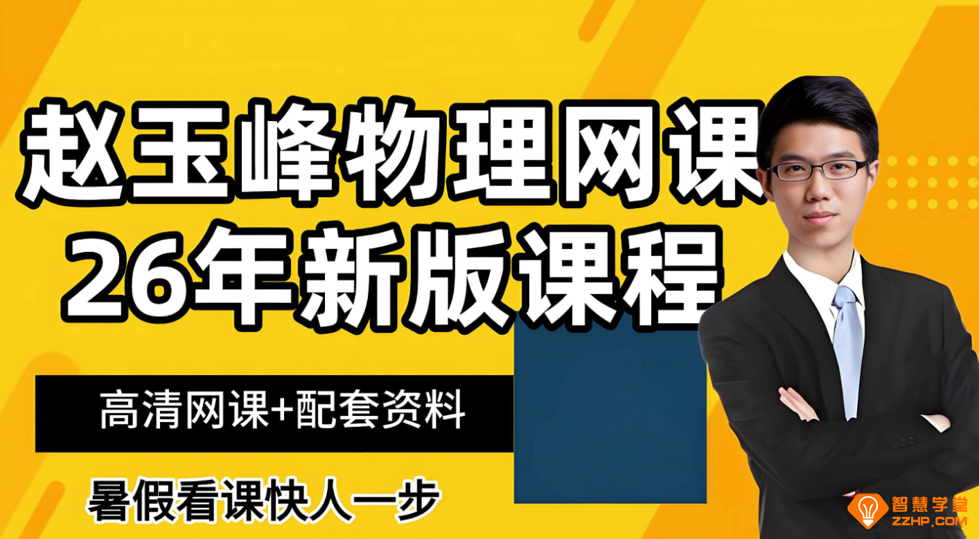 赵玉峰2026届高考物理一轮复习联报 百度网盘下载