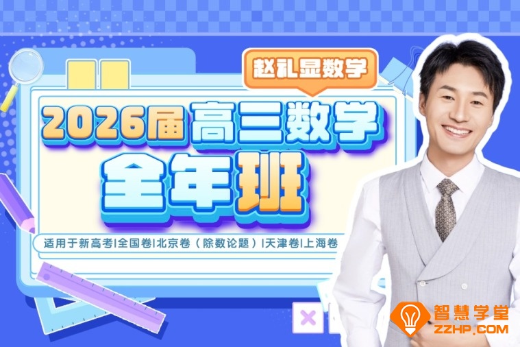 赵礼显2026届高考数学一轮复习暑秋联报 暑假班开始更新 百度网盘下载