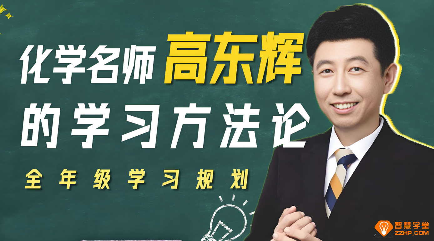 高东辉2026届高考化学一轮复习联报 百度网盘下载