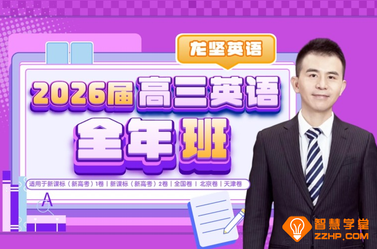 龙坚英语2026届高考英语一轮复习联报 百度网盘下载
