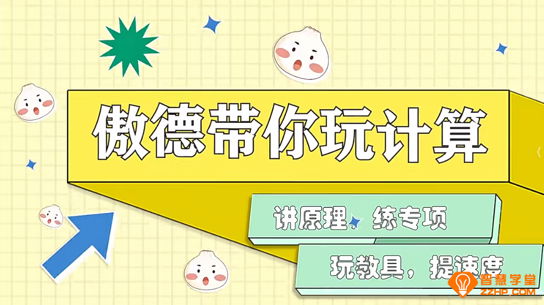 傲德带你玩计算小学数学1-6年级计算课程含资料 240节百度网盘下载