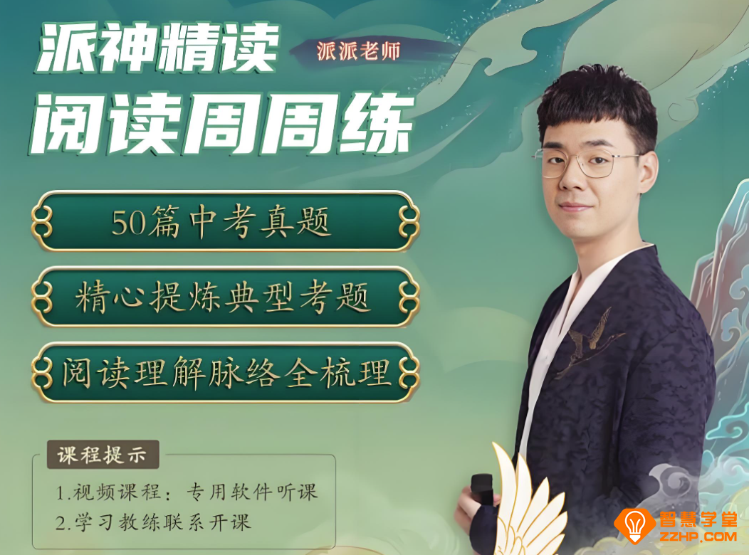 【北大派神】派派老师精读·阅读周周练 66讲带讲义百度网盘下载