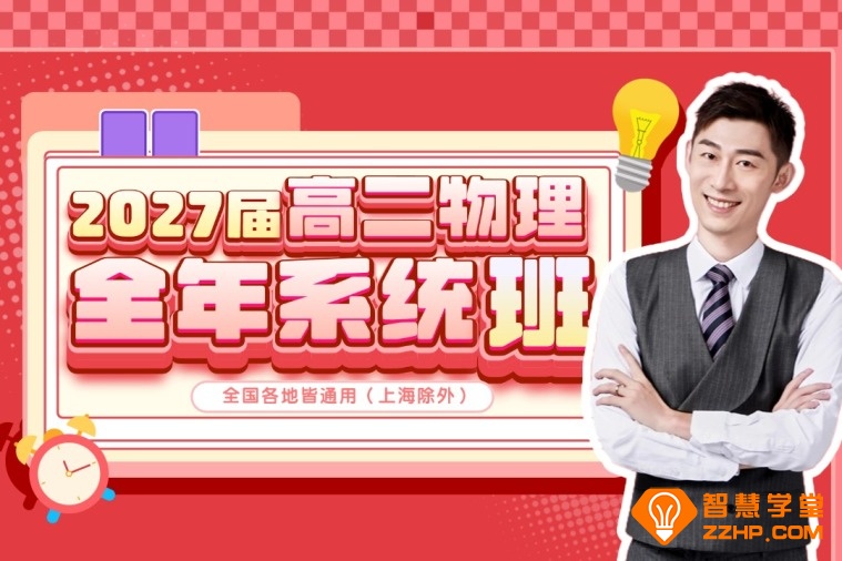 夏梦迪物理2027届高二物理全年系统班 夏梦迪25暑秋26寒春高二物理网课