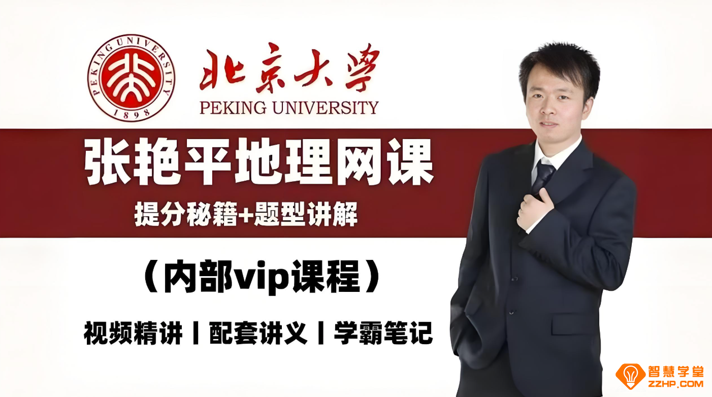 张艳平2026高考地理一轮课程联报 百度网盘下载