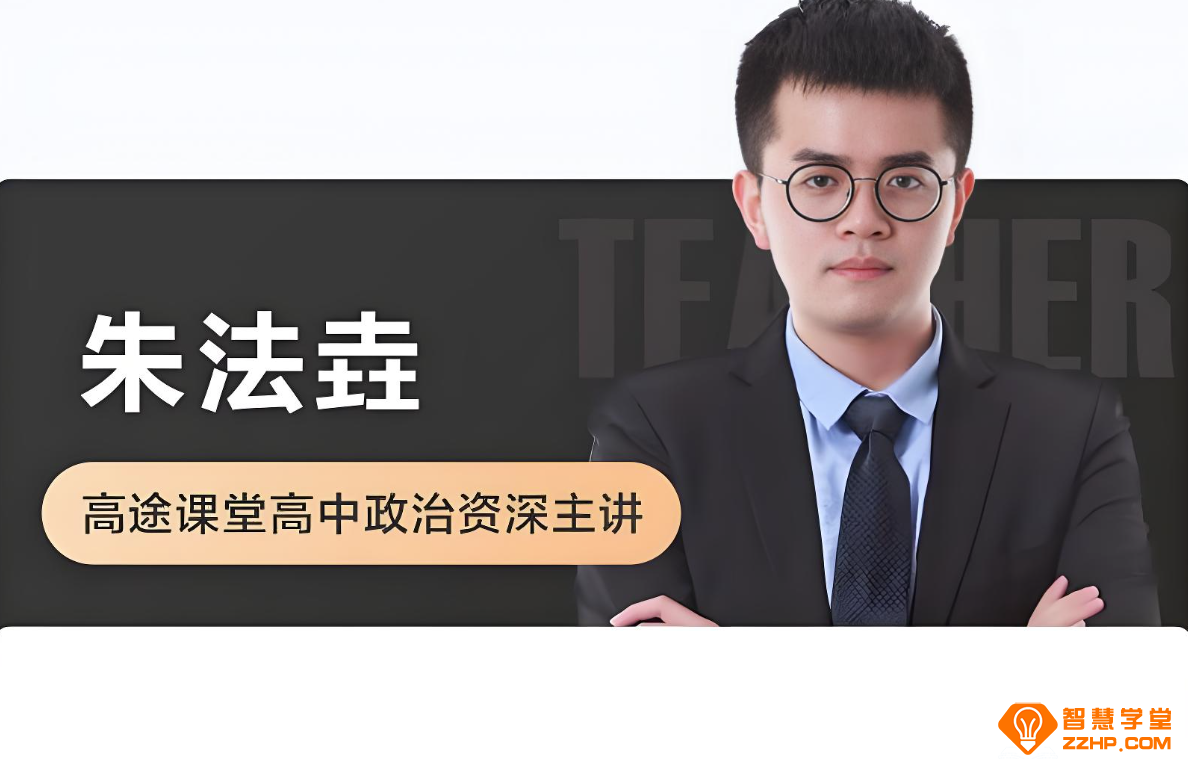 朱法垚2026高考政治一轮复习暑秋联报 百度网盘下载