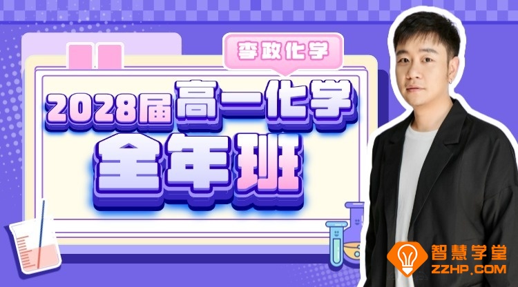 李政化学2028届高一化学全年班 25暑秋26寒春高一化学课程