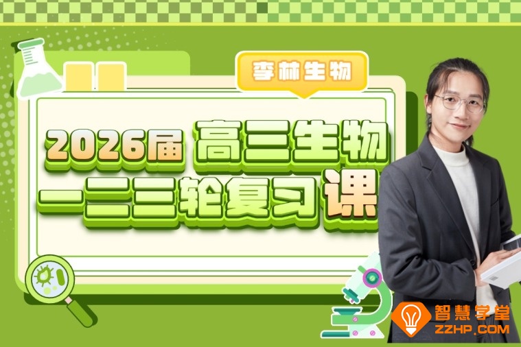 李林2026高考生物一二三轮全程网课 百度网盘下载