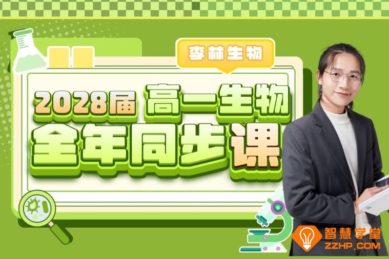 李林生物2028届高一生物全年同步课 李林生物25暑秋26寒春高一生物