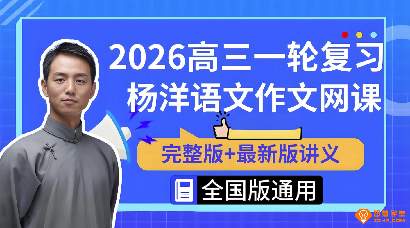 杨洋2026高考语文一轮复习联报 百度网盘下载