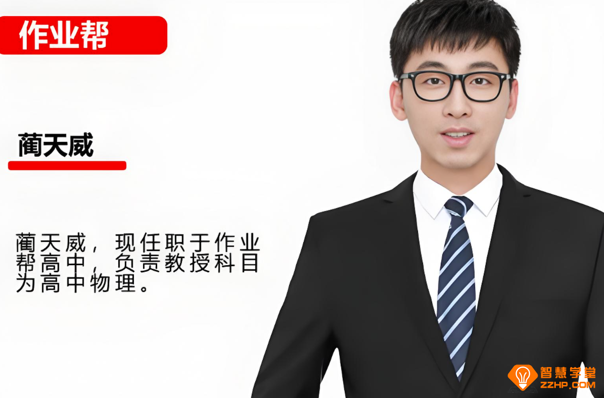 蔺天威2026高考物理提升班一轮复习暑秋联报 百度网盘下载