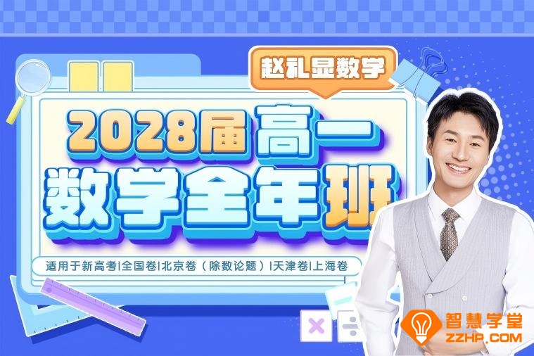 赵礼显老师2028届高一数学全年班 25暑秋26寒春高一数学课程