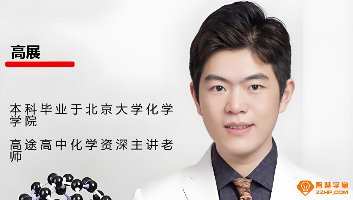 高展2026高一化学暑假班 百度网盘下载