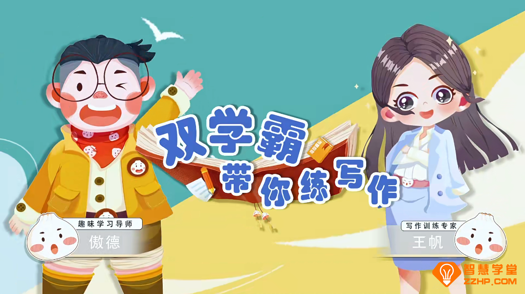 2023新版傲德王帆双学霸带你练小学高年级写作含资料 54节带资料百度网盘下载