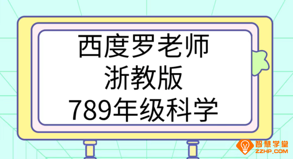 【走进重高】西度罗老师教你学科学 浙教版九年级科学全套78讲百度网盘下载