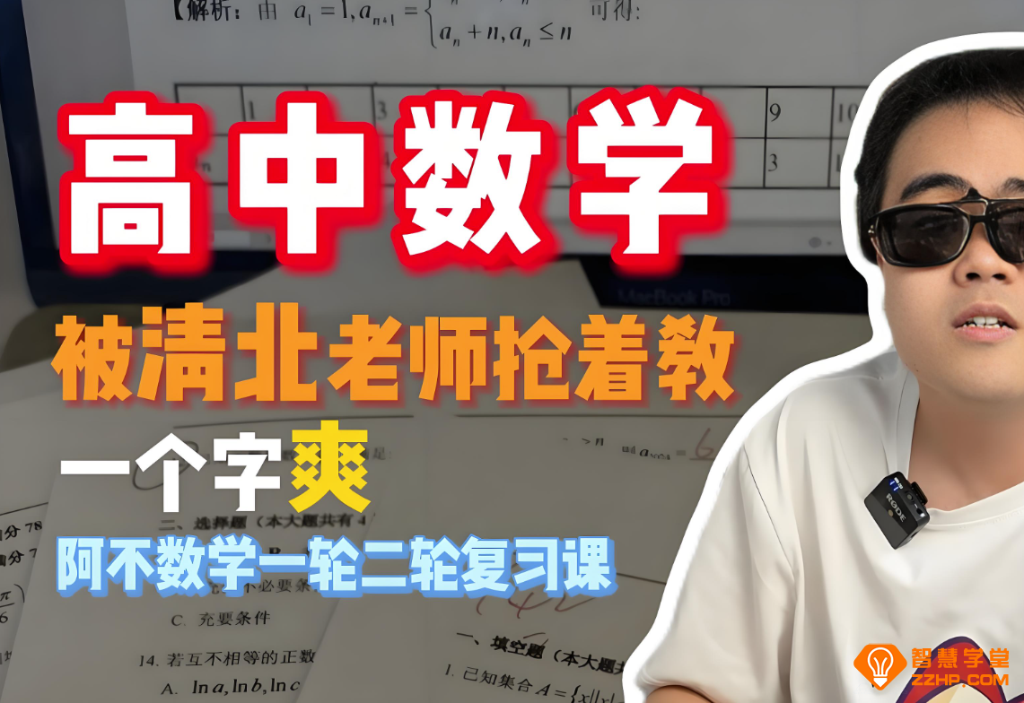阿不数学2026高考数学一轮课程 百度网盘下载