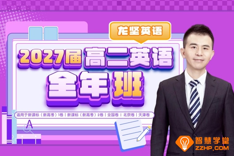 龙坚2027届高二英语全年班 25暑秋26寒春高二英语课程 百度网盘下载