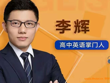 有道李辉2027届高二英语全年班 25暑秋上学期26寒春下学期高二英语课 百度网盘下载