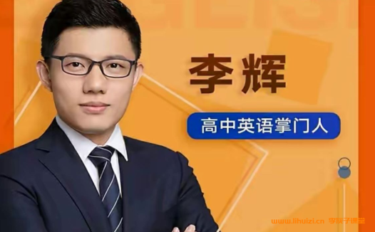 有道李辉2027届高二英语全年班 25暑秋上学期26寒春下学期高二英语课 百度网盘下载