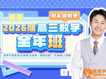 赵礼显2026届高考数学一轮复习暑秋联报 暑假班开始更新 百度网盘下载