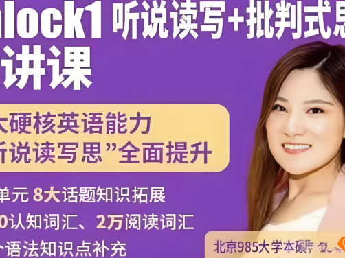 楠姐剑桥原版英语Unlock1：听说读写+批判式思维 录播课120讲视频 百度网盘下载