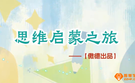 傲德数学思维启蒙之旅幼儿园数学启蒙适用 300讲百度网盘下载