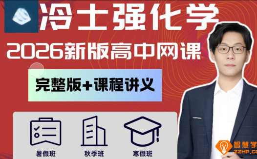 冷士强2026届高考化学一轮复习联报 百度网盘下载