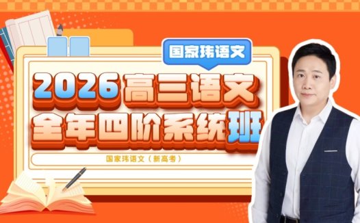 国家玮2026高三语文全年四阶系统班｜新高考 百度网盘
