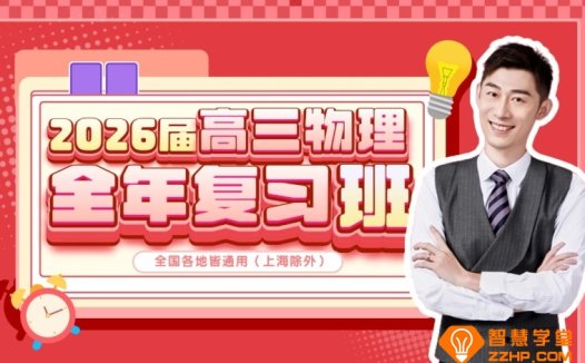 夏梦迪老师2026届高三物理全年班 百度网盘