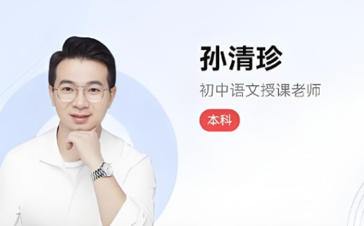 孙清珍2024秋下初二语文培训A+班 24讲完结带讲义 百度网盘下载