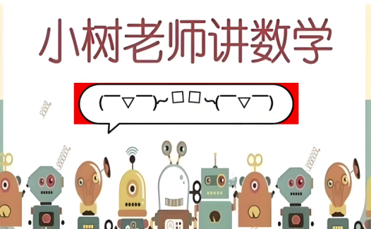 小树老师讲数学 小学三年级数学思维学霸课33讲全带讲义 百度网盘下载