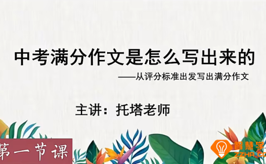 托塔中考满分作文合集13讲百度网盘下载