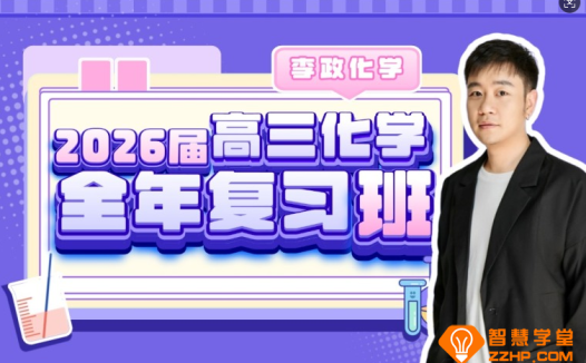 李政2026高考化学一轮复习联报 百度网盘下载