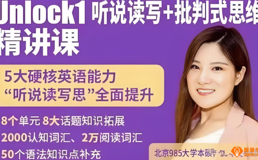楠姐剑桥原版英语Unlock1:听说读写+批判式思维 录播课120讲视频 百度网盘下载