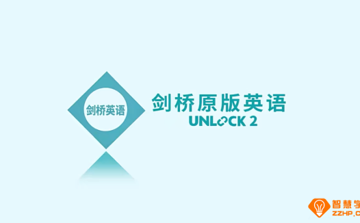 楠姐-剑桥原版英语Unlock2:听说读写+批判式思维 录播课114讲 视频完结 百度网盘下载