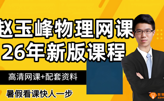 赵玉峰2026届高考物理一轮复习联报 百度网盘下载