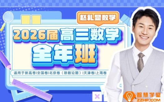 赵礼显2026届高考数学一轮复习暑秋联报 暑假班开始更新 百度网盘下载