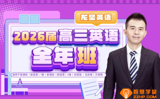 龙坚英语2026届高考英语一轮复习联报 百度网盘下载