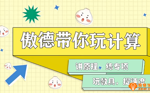 傲德带你玩计算小学数学1-6年级计算课程含资料 240节百度网盘下载
