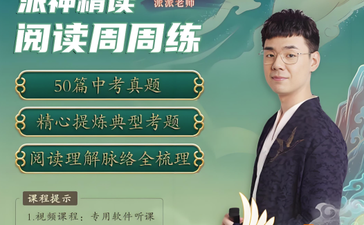 【北大派神】派派老师精读·阅读周周练 66讲带讲义百度网盘下载