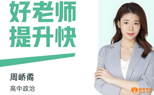 周峤矞2026高考政治一轮复习暑秋联报 百度网盘下载